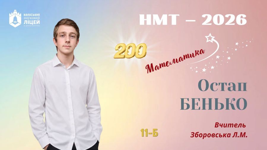 Житель Калуша Остап Бенько набрав максимальні 200 балів з математики на НМТ