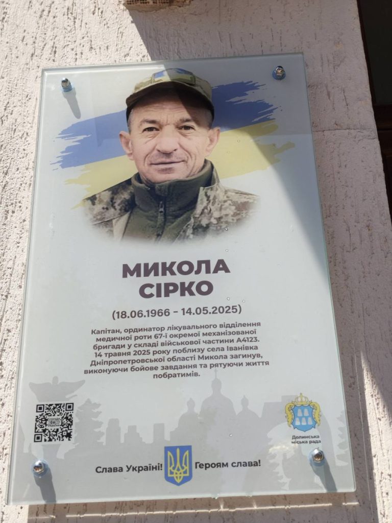У Долині встановили пам’ятну табличку капітану медичної служби Миколі Сірку