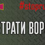 Втрати ворога на 1568-й день війни