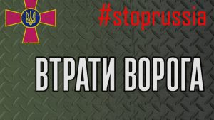 Втрати ворога на 1568-й день війни