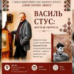 У Коломиї проведуть показ твору Дмитра Стуса «Василь Стус: життя і творчість»