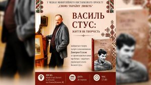 У Коломиї проведуть показ твору Дмитра Стуса «Василь Стус: життя і творчість»