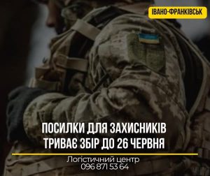 В Івано-Франківську продовжується прийом безоплатних посилок для захисників України