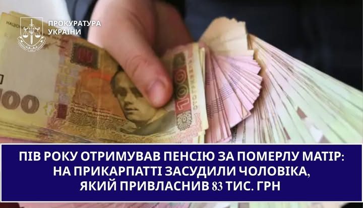 На Прикарпатті чоловік півроку отримував пенсію померлої матері