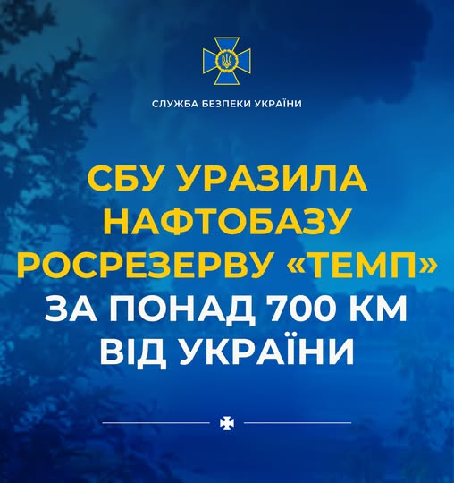 СБУ нанесла удар по нафтобазі росрезерву «Темп», розташованій більш ніж за 700 км від кордонів України