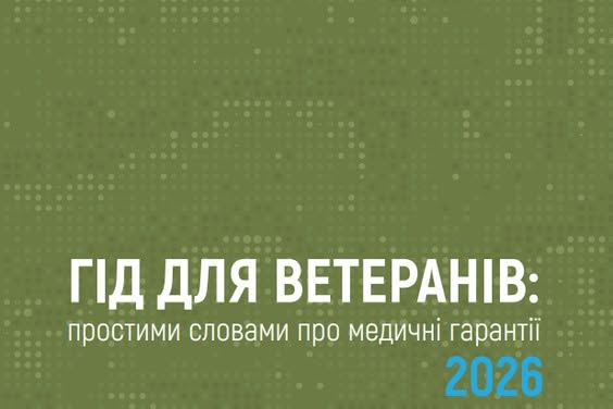 Прості пояснення про медичні гарантії 2026 року