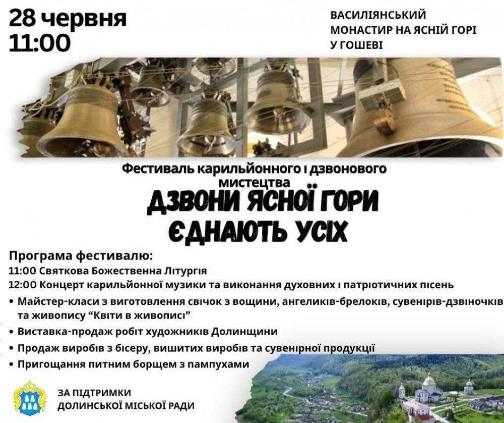 У Гошеві відбудеться свято карильйону та дзвонового звучання
