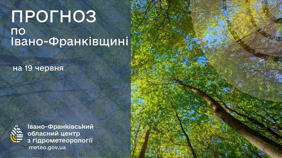 Прогноз атмосферних умов для Івано-Франківська та області на 19 червня 2026 року