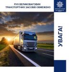 Рух транспорта великої маси обмежено на шляхах Івано-Франківської області