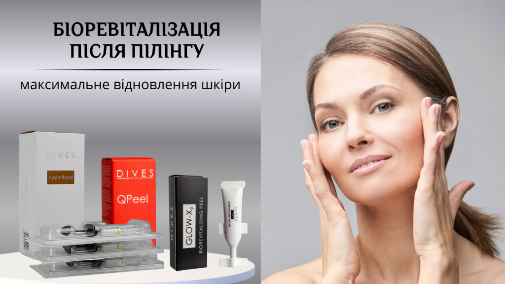 Биоревитализация после пилинга