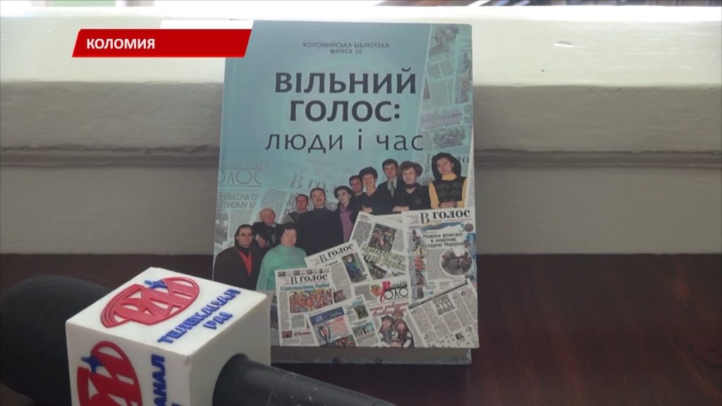 У Коломиї пройшла презентація видання «Вільний голос: люди і епоха»