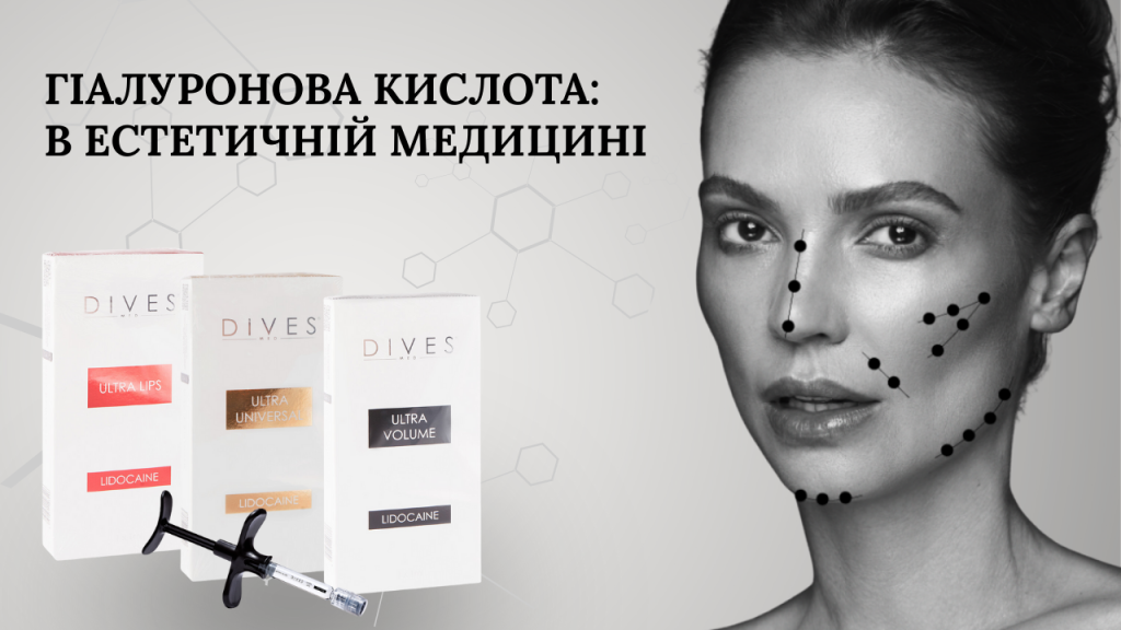 Гиалуроновая кислота в эстетической медицине