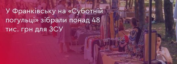 У Франківську на «Суботній погульці» вдалося зібрати більше 48 тисяч гривень для Збройних Сил України