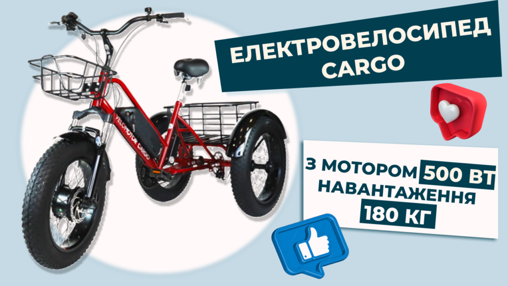 Електровелосипед