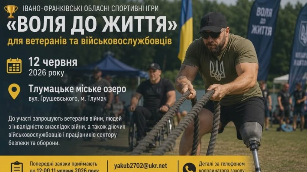 В Тлумачі проведуть регіональні змагання «Бажання жити»