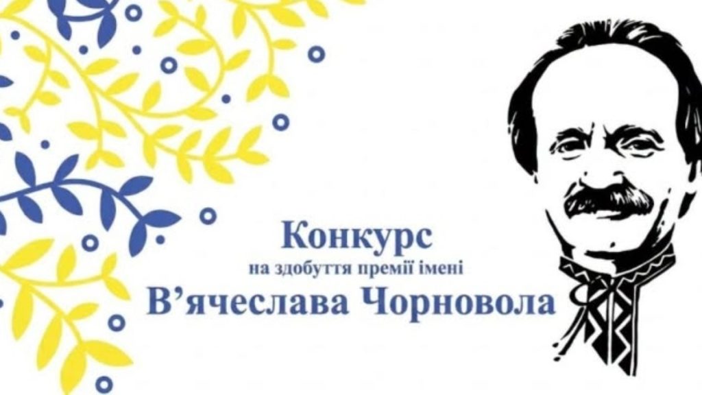 Журналістів з Прикарпаття запрошують надіслати матеріали на премію імені В’ячеслава Чорновола