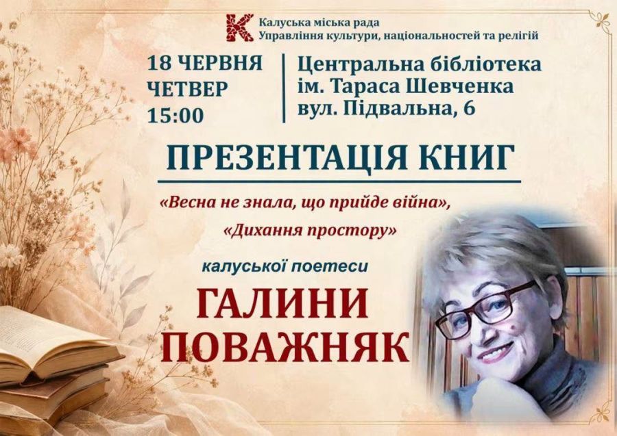 У Калуші відбудеться презентація двох нових поетичних книг Галини Поважняк