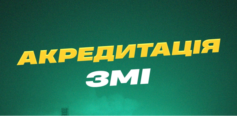 Реєстрація журналістів для роботи у ЗМІ на спортивний сезон 2026/27: важлива інформація для медіа