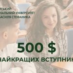 Чотирнадцять студентів Карпатського університету будуть нагороджені стипендіями по 500 доларів
