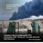 Атака на Волгоградський НПЗ та систему РЕБ “Поле-21” — Оборонні сили знищили кілька ключових об’єктів Росії