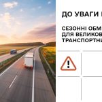 Івано-Франківська ОДА повідомляє про сезонні обмеження для важких транспортних засобів на дорогах Прикарпаття через високі температури