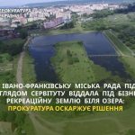 В Івано-Франківську міськрада під приводом сервітуту передала рекреаційну ділянку біля озера для комерційних потреб: прокуратура подала апеляцію на рішення