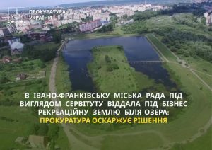 В Івано-Франківську міськрада під приводом сервітуту передала рекреаційну ділянку біля озера для комерційних потреб: прокуратура подала апеляцію на рішення