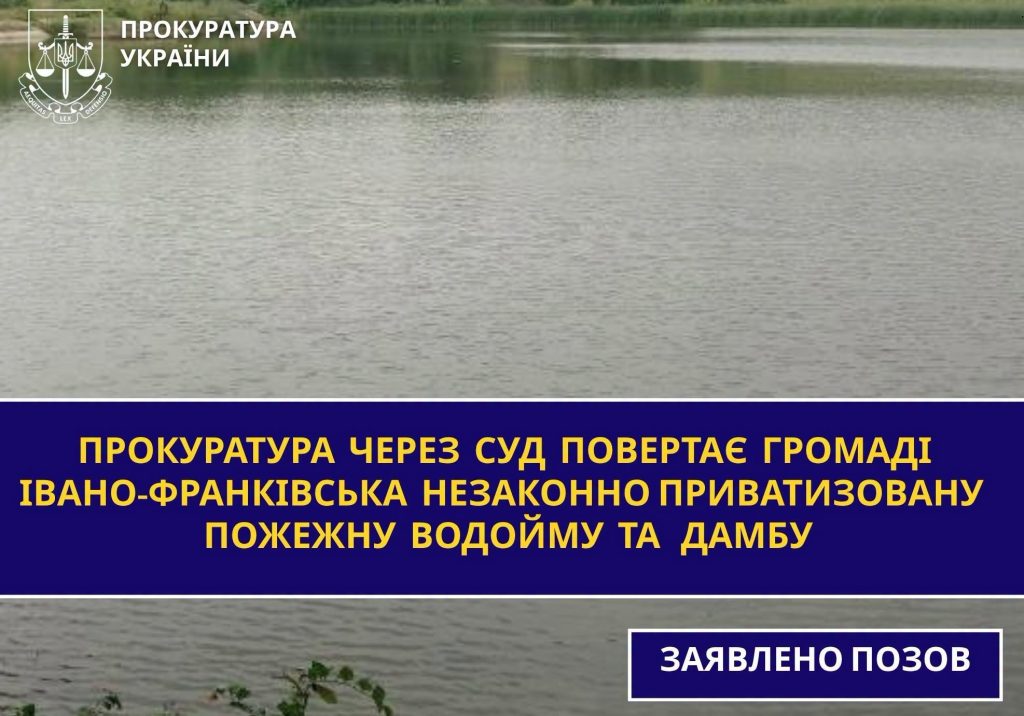 Прокуратура вимагає через суд повернути громаді Івано-Франківська незаконно відчужену пожежну водойму та дамбу