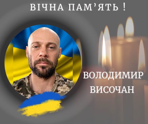 Пішов з життя 38-річний воїн Володимир Височан