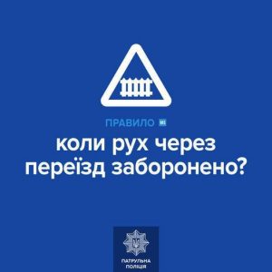 Патрульні Івано-Франківська нагадали водіям основні правила безпеки при переході залізничних колій