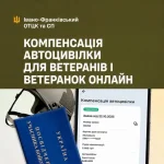 В Україні ветерани мають змогу безоплатно оформити автоцивілку