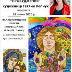 У Палаці Потоцьких розпочнеться сольна експозиція Тетяни Копчук
