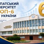 Карпатський університет посів місце у шістці провідних вищих навчальних закладів України