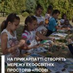 В Івано-Франківській області впроваджують міжнародну ініціативу для покращення екологічної освіти дітей
