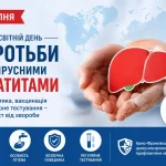 28 липня – Міжнародний день протидії вірусним гепатитам