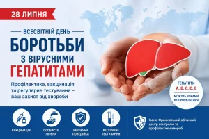 28 липня – Міжнародний день протидії вірусним гепатитам