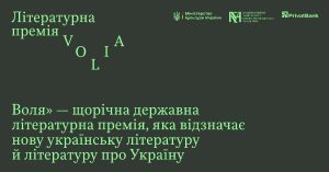В Україні заснували нову національну літературну нагороду «Воля»