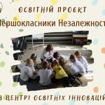 «Першачки Незалежної України»: в Івано-Франківську відкрито набір на безоплатний курс для майбутніх учнів