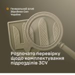 В Збройних Силах України почали інспекцію комплектності військових підрозділів та об’єктивності призначення особового складу