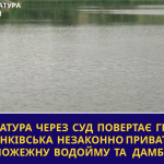 Прокуратура вимагає через суд повернути Івано-Франківській громаді незаконно приватизовані ставок і дамбу