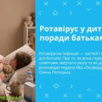 Ротавірусна інфекція у дітей: рекомендації для батьків