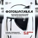У Франківську відбудеться перша виставка робіт випускників фотошколи «Від основ до професіоналізму»