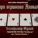 У Франківську відкриють експозицію робіт українського журналіста й митця Володимира Мулика