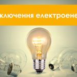 У Коломийській громаді цього тижня на багатьох вулицях за графіком вимкнуть електроенергію