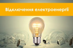 У Коломийській громаді цього тижня на багатьох вулицях за графіком вимкнуть електроенергію
