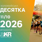«Коломийська десятка»: на Івано-Франківщині повідомили про наступний біговий захід
