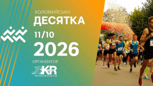 «Коломийська десятка»: на Івано-Франківщині повідомили про наступний біговий захід