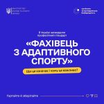 В Україні офіційно затверджено стандарт професії «Спеціаліст з адаптивного спорту»