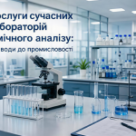 Послуги сучасних лабораторій хімічного аналізу: від води до промисловості