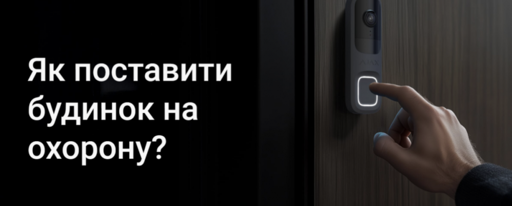 Як активувати охоронну систему будинку